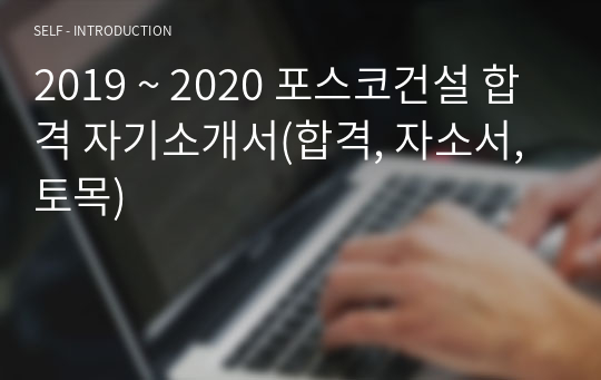 2019 ~ 2020 포스코건설 합격 자기소개서(합격, 자소서, 토목)