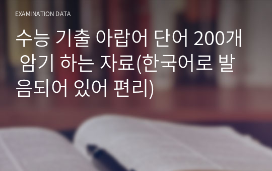 수능 기출 아랍어 단어 200개 암기 하는 자료(한국어로 발음되어 있어 편리)