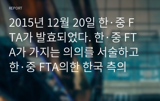 2015년 12월 20일 한·중 FTA 발효 의의 서술하고 한국 측의 득실을 서술