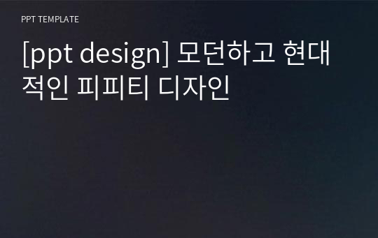 [ppt design] 모던하고 현대적인 피피티 디자인