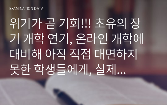 위기가 곧 기회!!! 초유의 장기 개학 연기, 온라인 개학에 대비해 아직 직접 대면하지 못한 학생들에게, 실제 대면하는 것처럼 생생한 감동을 주는 동아시아 역사 학습 자료 1편