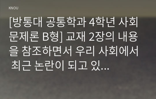 [방통대 공통학과 4학년 사회문제론 B형] 교재 2장의 내용을 참조하면서 우리 사회에서 최근 논란이 되고 있는 최저임금과 관련해 최저임금의 적정 수준은 얼마일지에 대해 생각해 보시오. 그리고 그렇게 생각하는 근거에 대해 서술하시오.