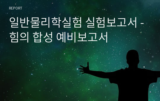 일반물리학실험 실험보고서 -힘의 합성 예비보고서