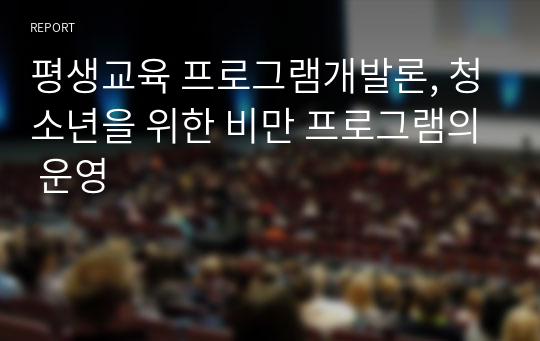 평생교육 프로그램개발론, 청소년을 위한 비만 프로그램의 운영