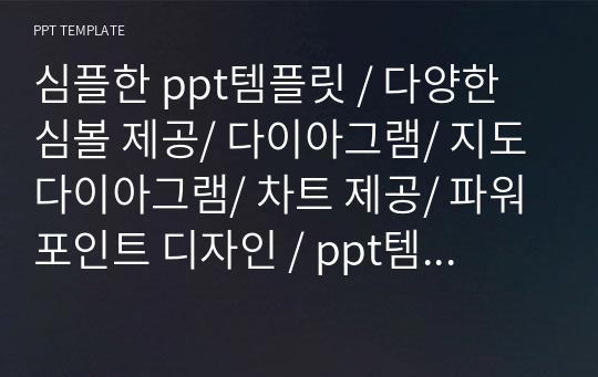 심플한 ppt템플릿 / 다양한 심볼 제공/ 다이아그램/ 지도 다이아그램/ 차트 제공/ 파워포인트 디자인 / ppt템플릿 / 고급ppt템플릿 / 비지니스ppt