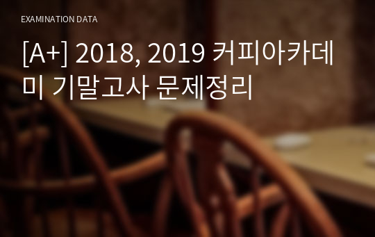 [A+] 2018, 2019 커피아카데미 기말고사 문제정리