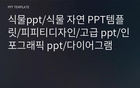 식물ppt/식물 자연 PPT템플릿/피피티디자인/고급 ppt/인포그래픽 ppt/다이어그램