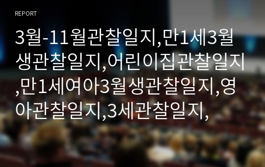 3월-11월관찰일지,만1세3월생관찰일지,어린이집관찰일지,만1세여아3월생관찰일지,영아관찰일지,3세관찰일지,