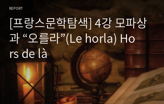 [프랑스문학탐색] 4강 모파상과 “오를라”(Le horla) Hors de là