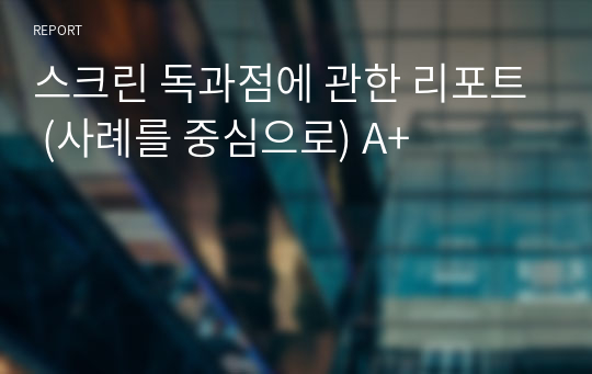 스크린 독과점에 관한 리포트 (사례를 중심으로) A+