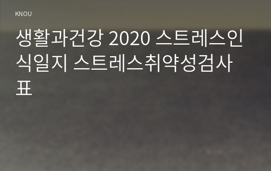 생활과건강 2020 스트레스인식일지 스트레스취약성검사표