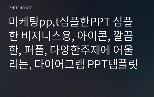 마케팅pp,t심플한PPT 심플한 비지니스용, 아이콘, 깔끔한, 퍼플, 다양한주제에 어울리는, 다이어그램 PPT템플릿