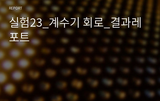 실험23_계수기 회로_결과레포트