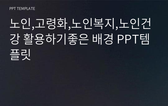 노인,고령화,노인복지,노인건강 활용하기좋은 배경 PPT템플릿