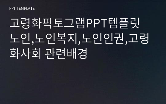 고령화픽토그램PPT템플릿 노인,노인복지,노인인권,고령화사회 관련배경