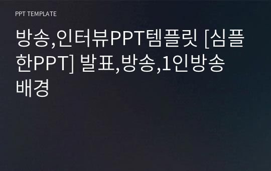 방송,인터뷰PPT템플릿 [심플한PPT] 발표,방송,1인방송 배경