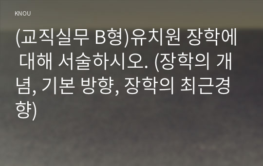 (교직실무 B형)유치원 장학에 대해 서술하시오. (장학의 개념, 기본 방향, 장학의 최근경향)