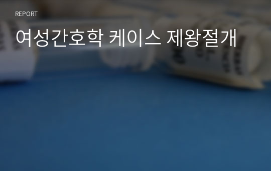 여성간호학 케이스 제왕절개