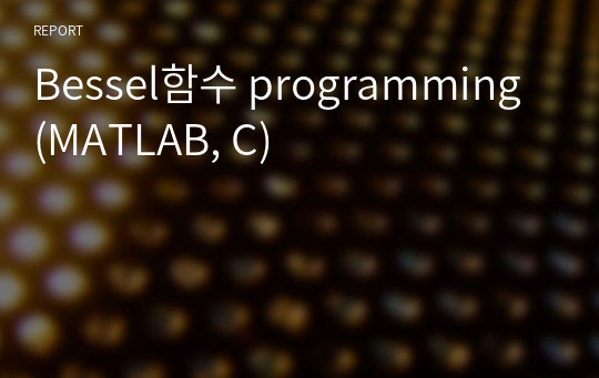 Bessel함수 programming (MATLAB, C)