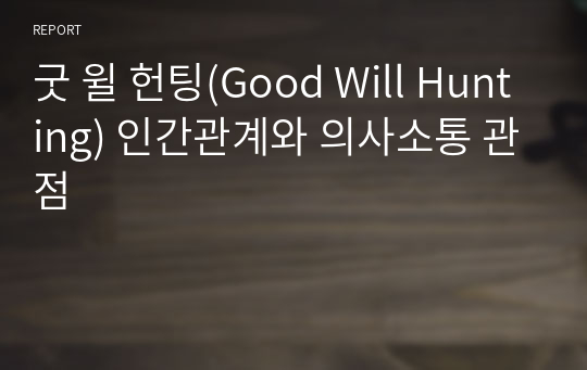 굿 윌 헌팅(Good Will Hunting) 인간관계와 의사소통 관점
