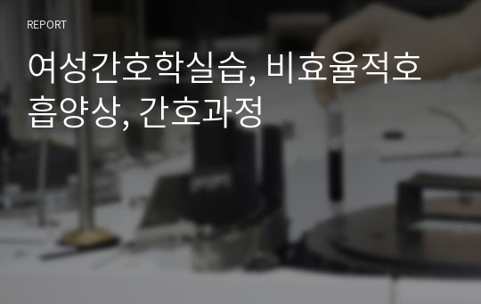 여성간호학실습, 비효율적호흡양상, 간호과정