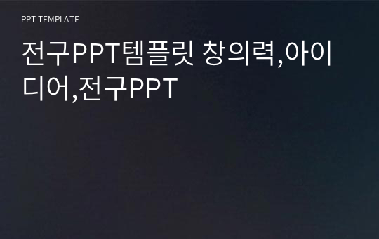 전구PPT템플릿 창의력,아이디어,전구PPT