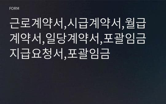 근로계약서,시급계약서,월급계약서,일당계약서,포괄임금지급요청서,포괄임금