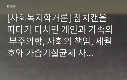 [사회복지학개론] 참치캔을 따다가 다치면 개인과 가족의 부주의함, 사회의 책임, 세월호와 가습기살균제 사건을 이 두 가지 관점에서 서술, 두 사건, 두 관점, 자신의 평가