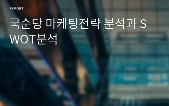 국순당 마케팅전략 분석과 SWOT분석