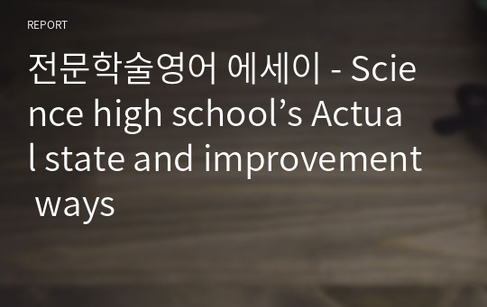전문학술영어 에세이 - Science high school’s Actual state and improvement ways