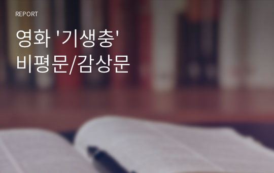 영화 &#039;기생충&#039; 비평문/감상문