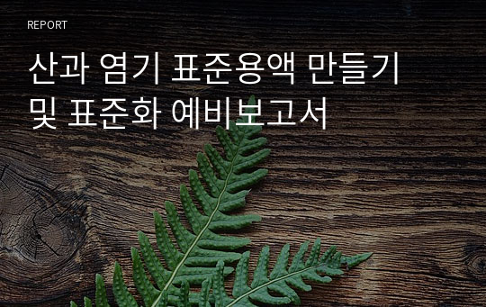 산과 염기 표준용액 만들기 및 표준화 예비보고서