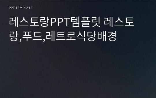 레스토랑PPT템플릿 레스토랑,푸드,레트로식당배경