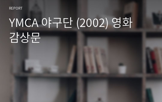 YMCA 야구단 (2002) 영화 감상문