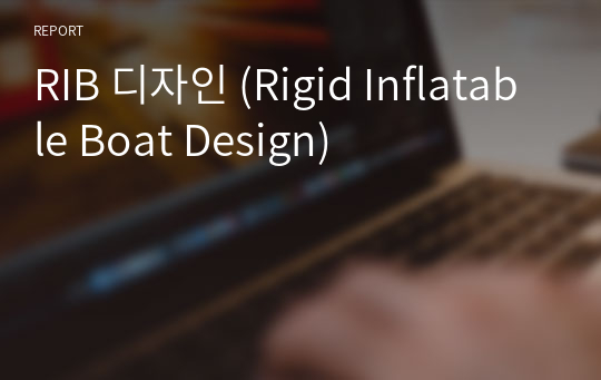 RIB 디자인 (Rigid Inflatable Boat Design)