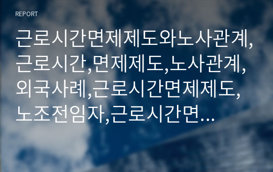 근로시간면제제도와노사관계,근로시간,면제제도,노사관계,외국사례,근로시간면제제도,노조전임자,근로시간면제자,노사관계론