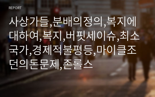 사상가들,분배의정의,복지에대하여,복지,버핏세이슈,최소국가,경제적불평등,마이클조던의돈문제,존롤스