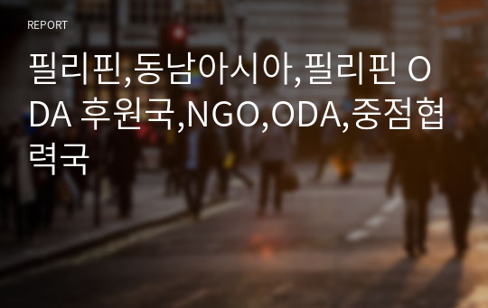 필리핀,동남아시아,필리핀 ODA 후원국,NGO,ODA,중점협력국