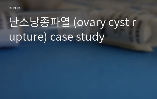 난소낭종파열 (ovary cyst rupture) case study