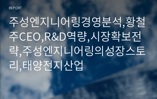 주성엔지니어링경영분석,황철주CEO,R&amp;D역량,시장확보전략,주성엔지니어링의성장스토리,태양전지산업