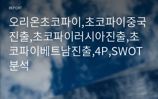 오리온초코파이,초코파이중국진출,초코파이러시아진출,초코파이베트남진출,4P,SWOT분석