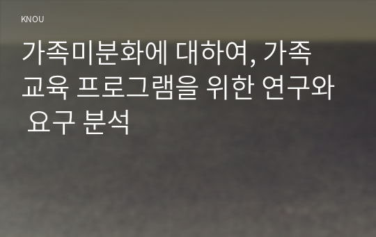 가족미분화에 대하여, 가족 교육 프로그램을 위한 연구와 요구 분석