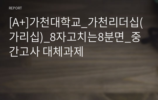 [A+]가천대학교_가천리더십(가리십)_8자고치는8분면_중간고사 대체과제