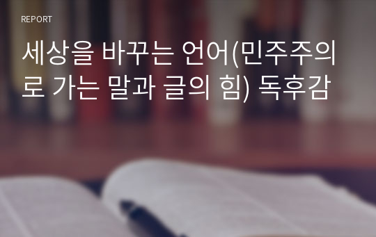 세상을 바꾸는 언어(민주주의로 가는 말과 글의 힘) 독후감