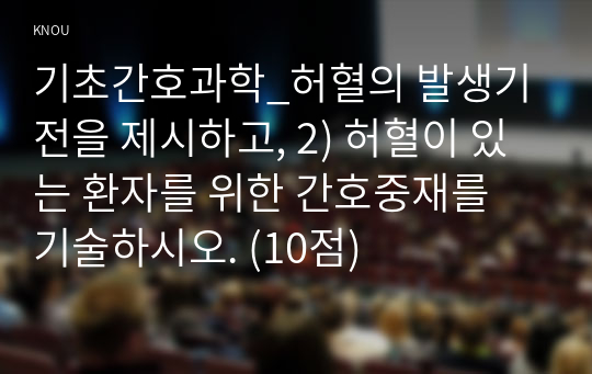 기초간호과학_허혈의 발생기전을 제시하고, 2) 허혈이 있는 환자를 위한 간호중재를 기술하시오. (10점)