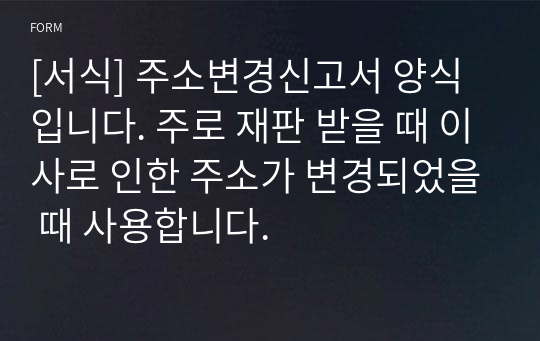 [서식] 주소변경신고서 양식입니다. 주로 재판 받을 때 이사로 인한 주소가 변경되었을 때 사용합니다.