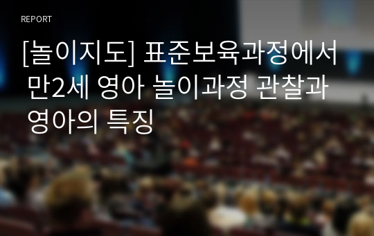 [놀이지도] 표준보육과정에서 만2세 영아 놀이과정 관찰과 영아의 특징