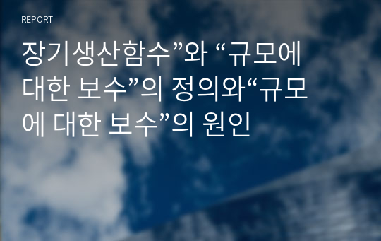 장기생산함수”와 “규모에 대한 보수”의 정의와“규모에 대한 보수”의 원인