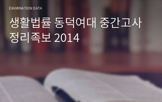 생활법률 동덕여대 중간고사정리족보 2014