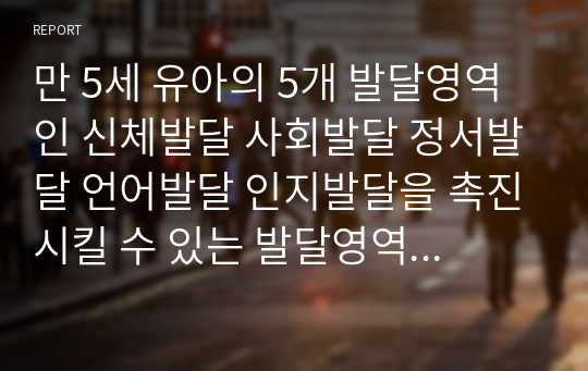 만 5세 유아 5개 발달영역 신체발달 사회발달 정서발달 언어발달 인지발달 발달영역별 수업계획안 5가지 중에서 2가지 선택